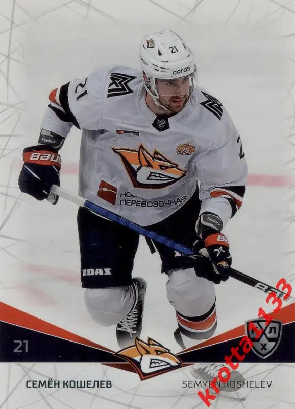 Семён Кошелев Металлург Магнитогорск SeReal Карточки КХЛ 2021-2022