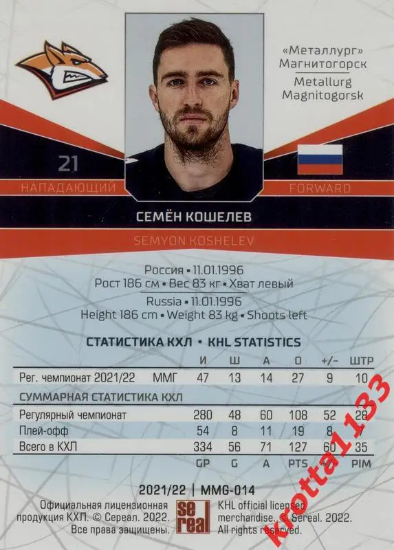 Семён Кошелев Металлург Магнитогорск SeReal Карточки КХЛ 2021-2022 1