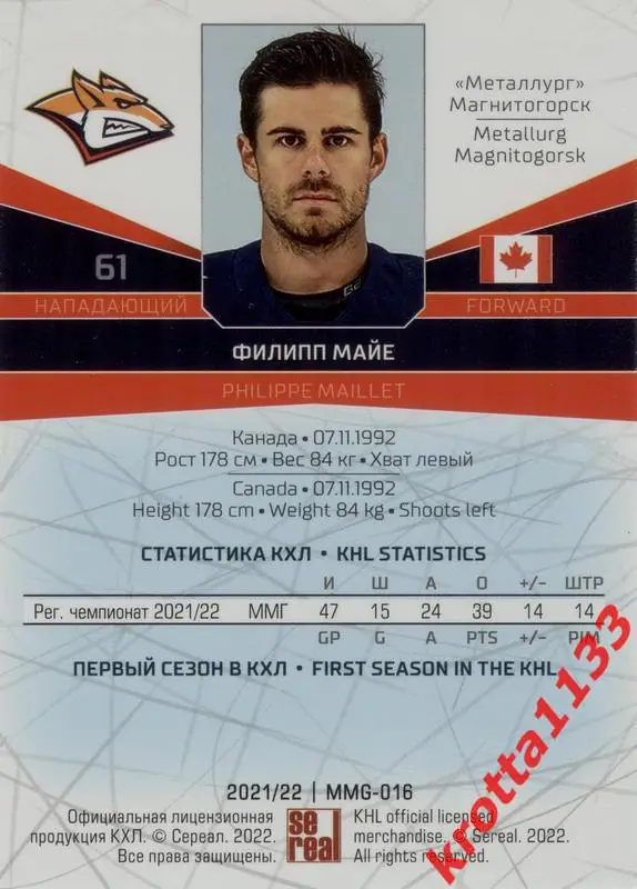 Филипп Майе Металлург Магнитогорск SeReal Карточки КХЛ 2021-2022 1