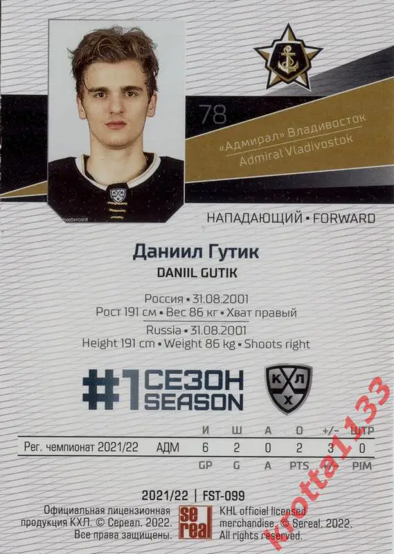 Даниил Гутик Адмирал Владивосток SeReal Карточки КХЛ 2021-2022 Premium 1