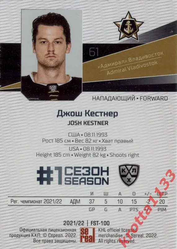 Джош Кестнер Адмирал Владивосток SeReal Карточки КХЛ 2021-2022 Premium 1
