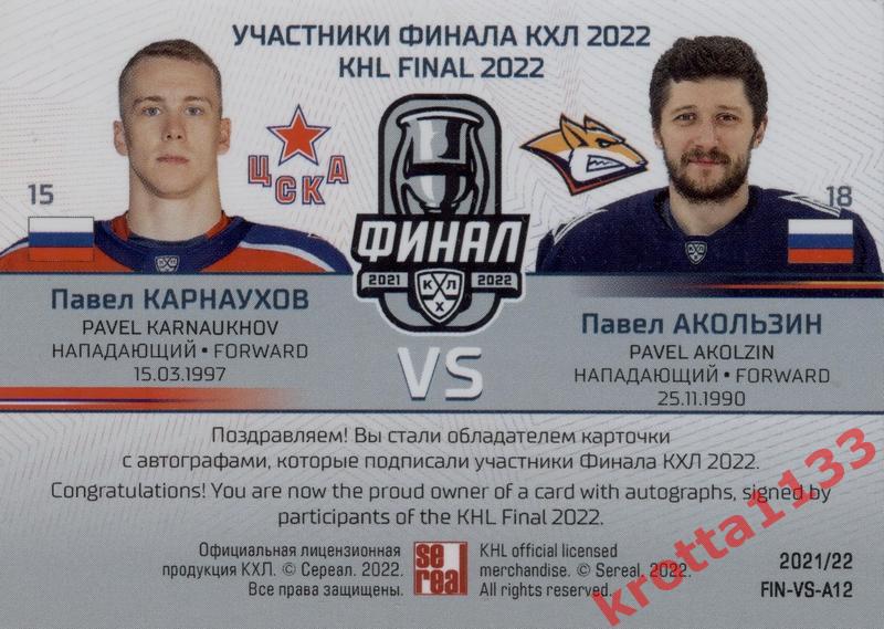 Павел Карнаухов / Павел Акользин SeReal Карточки КХЛ 2021-2022 Premium 1