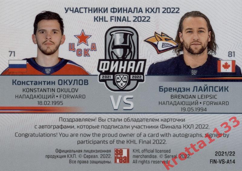 Константин Окулов / Брендэн Лайпсик SeReal Карточки КХЛ 2021-2022 Premium 1