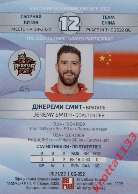 Джереми Смит Куньлунь Ред Стар Пекин SeReal Карточки КХЛ 2021-2022 1