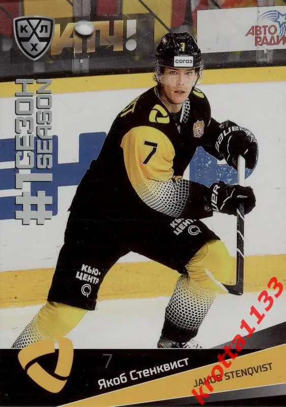 Якоб Стенквист Северсталь Череповец SeReal Карточки КХЛ 2021-2022 Premium