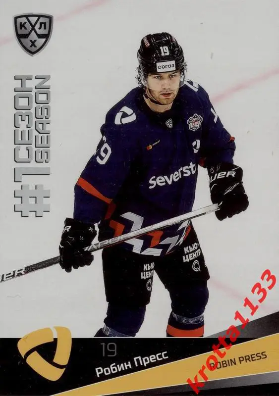Робин Пресс Северсталь Череповец SeReal Карточки КХЛ 2021-2022 Premium