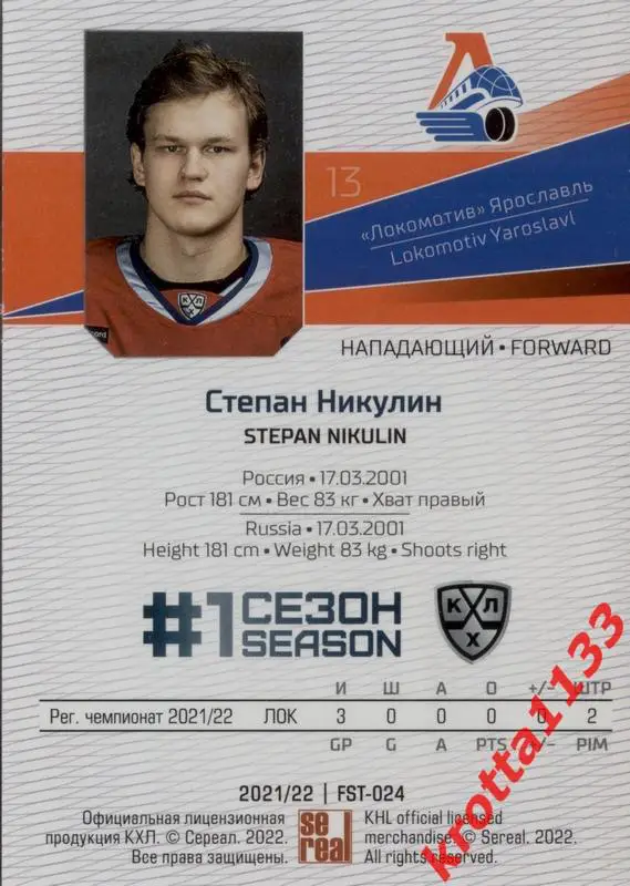 Степан Никулин Локомотив Ярославль SeReal Карточки КХЛ 2021-2022 Premium 1