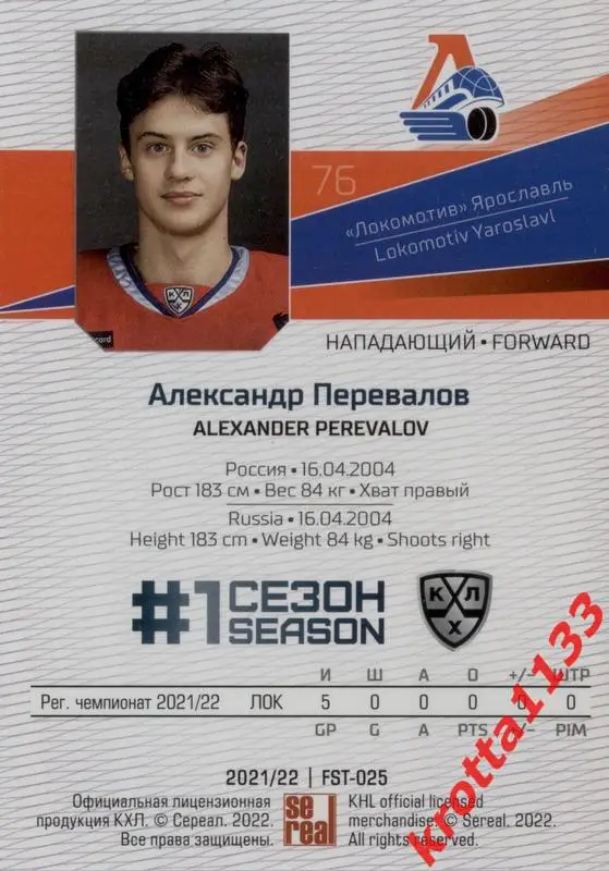 Александр Перевалов Локомотив Ярославль SeReal Карточки КХЛ 2021-2022 Premium 1