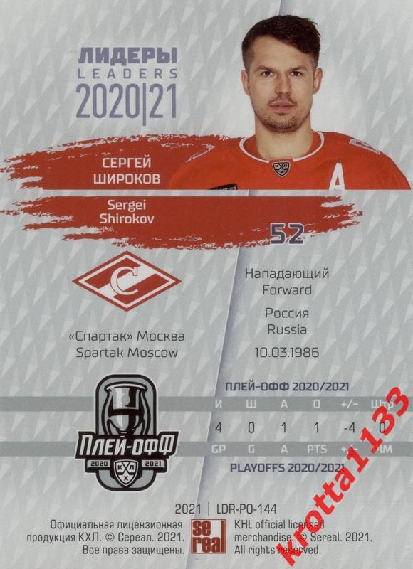Сергей Широков Спартак Москва SeReal КХЛ Exclusive 2021 1