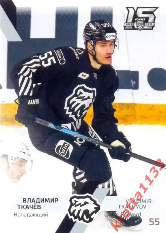Владимир Ткачёв Трактор Челябинск SeReal Карточки КХЛ 2022-2023