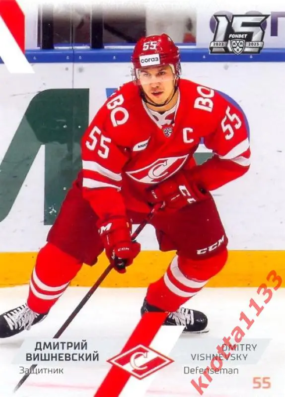 Дмитрий Вишневский Спартак Москва SeReal Карточки КХЛ 2022-2023