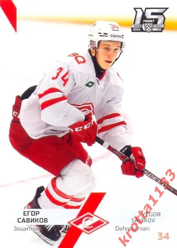 Егор Савиков Спартак Москва SeReal Карточки КХЛ 2022-2023