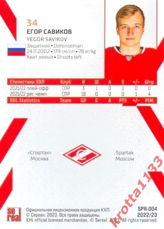 Егор Савиков Спартак Москва SeReal Карточки КХЛ 2022-2023 1