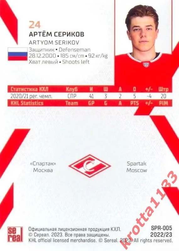 Артём Сериков Спартак Москва SeReal Карточки КХЛ 2022-2023 1