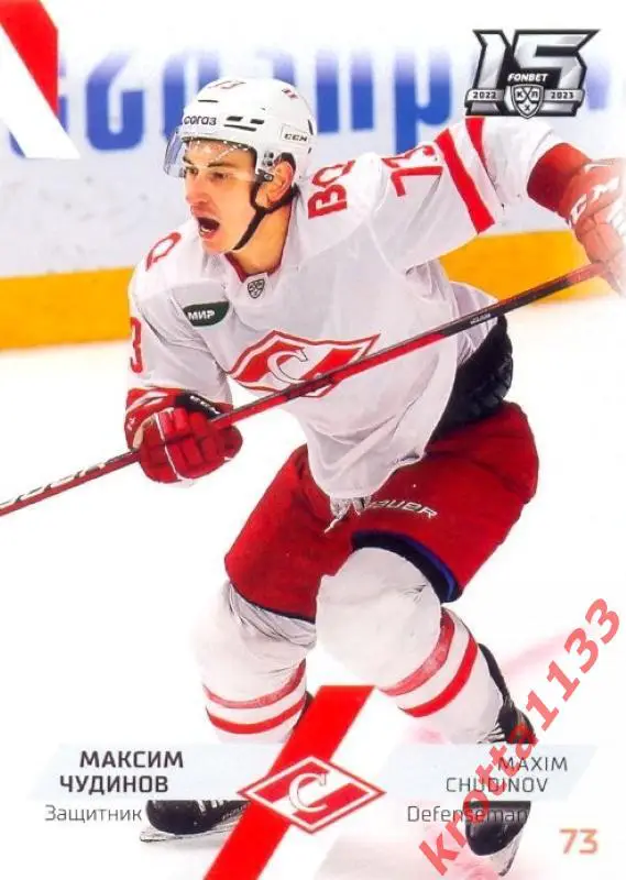 Максим Чудинов Спартак Москва SeReal Карточки КХЛ 2022-2023