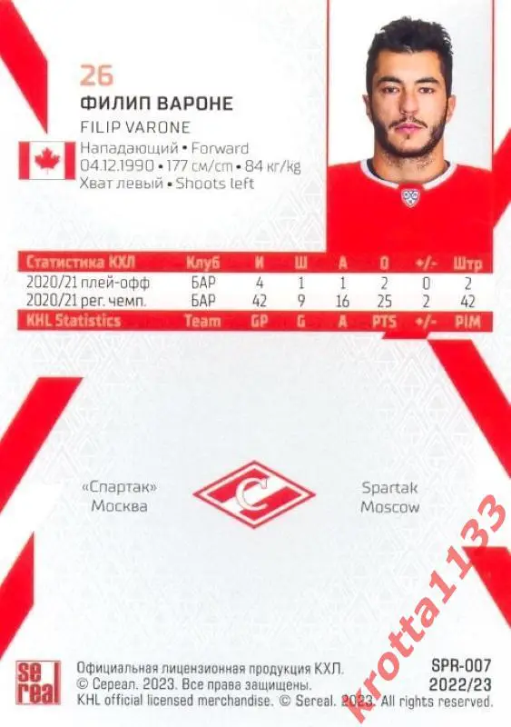 Филип Вароне Спартак Москва SeReal Карточки КХЛ 2022-2023 1