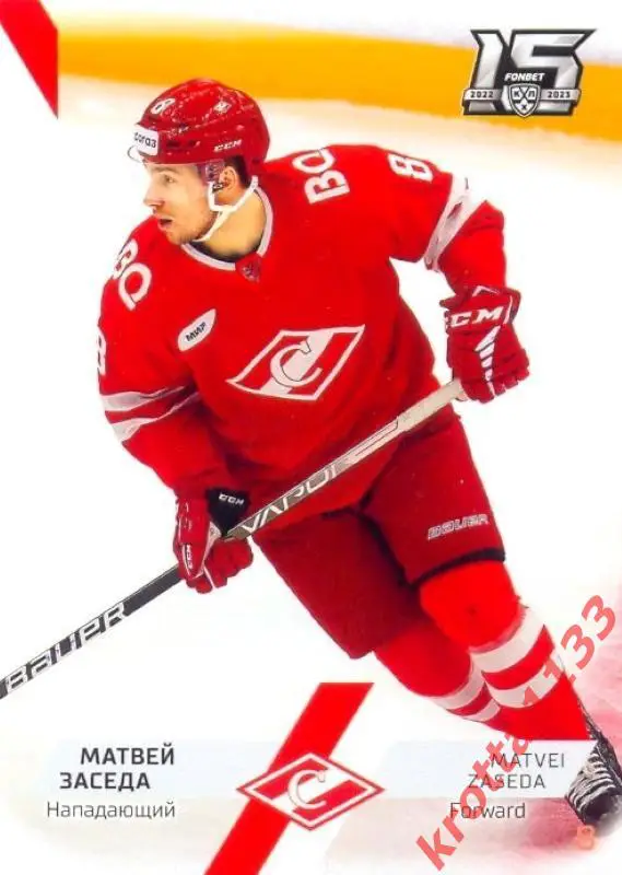 Матвей Заседа Спартак Москва SeReal Карточки КХЛ 2022-2023