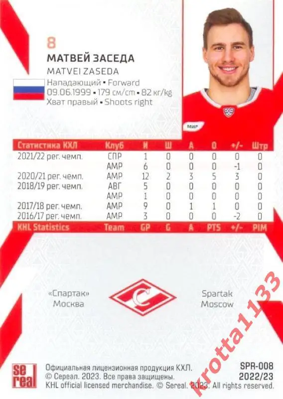 Матвей Заседа Спартак Москва SeReal Карточки КХЛ 2022-2023 1