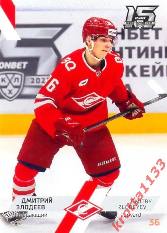 Дмитрий Злодеев Спартак Москва SeReal Карточки КХЛ 2022-2023