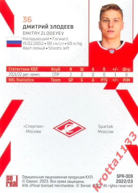 Дмитрий Злодеев Спартак Москва SeReal Карточки КХЛ 2022-2023 1