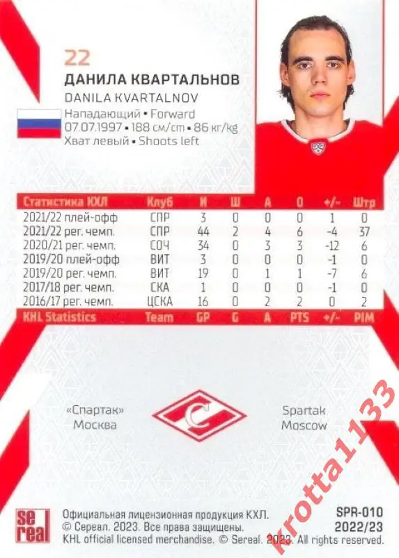 Данила Квартальнов Спартак Москва SeReal Карточки КХЛ 2022-2023 1