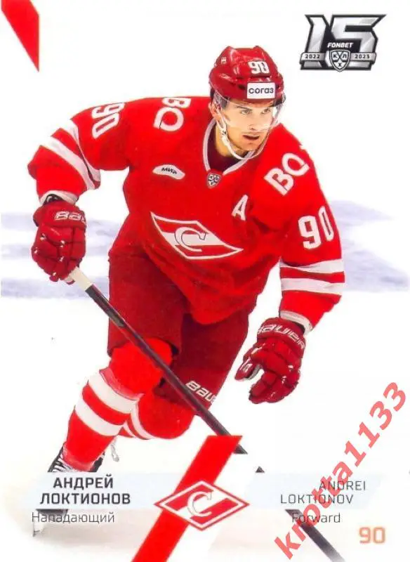 Андрей Локтионов Спартак Москва SeReal Карточки КХЛ 2022-2023