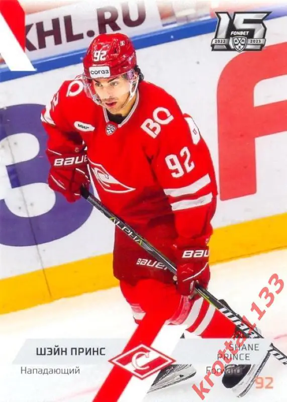 Шэйн Принс Спартак Москва SeReal Карточки КХЛ 2022-2023