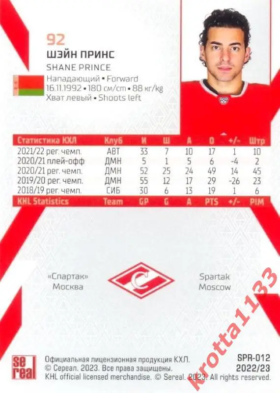 Шэйн Принс Спартак Москва SeReal Карточки КХЛ 2022-2023 1