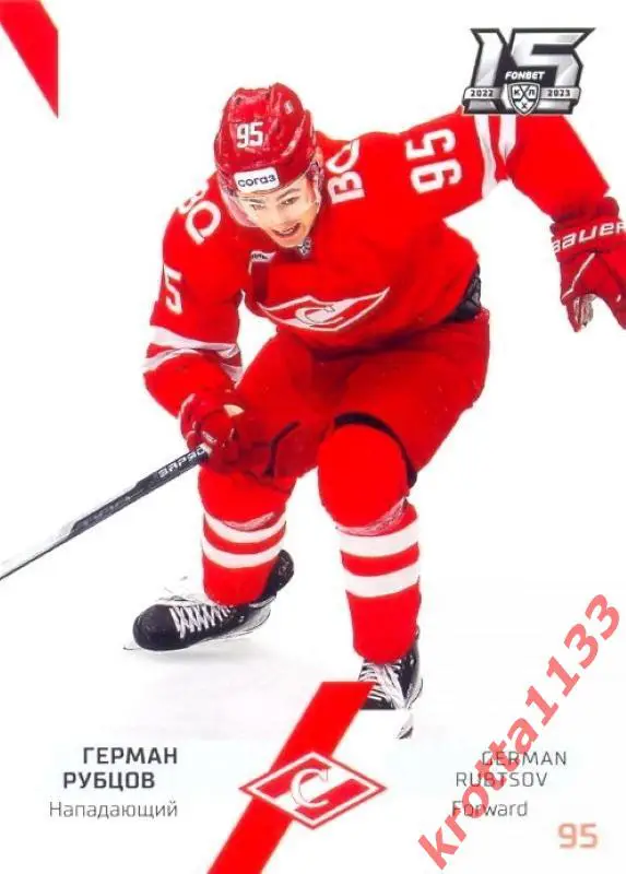 Герман Рубцов Спартак Москва SeReal Карточки КХЛ 2022-2023
