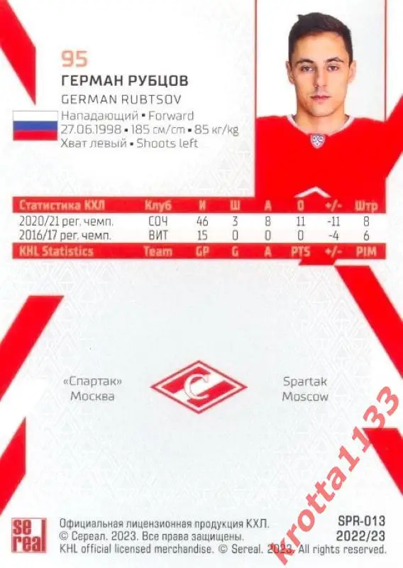 Герман Рубцов Спартак Москва SeReal Карточки КХЛ 2022-2023 1
