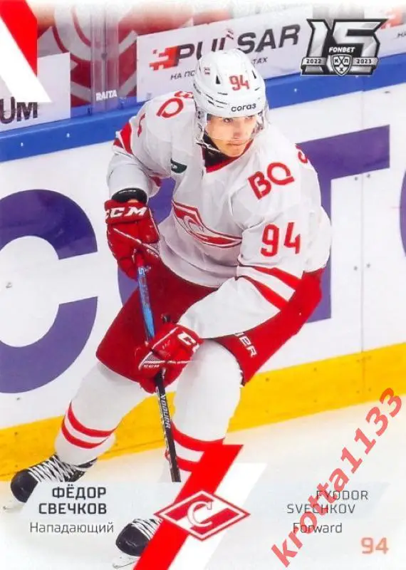 Фёдор Свечков Спартак Москва SeReal Карточки КХЛ 2022-2023
