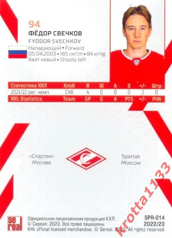 Фёдор Свечков Спартак Москва SeReal Карточки КХЛ 2022-2023 1