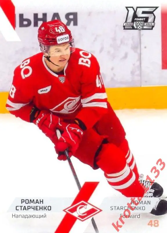 Роман Старченко Спартак Москва SeReal Карточки КХЛ 2022-2023
