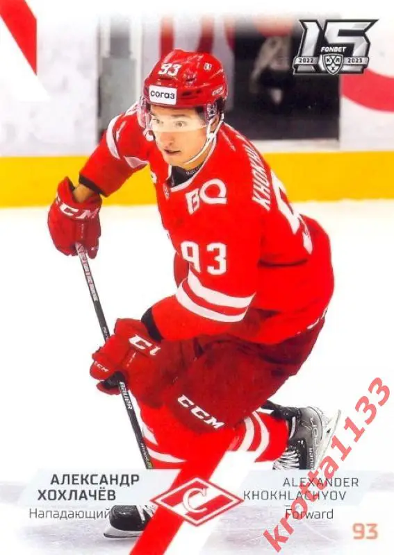 Александр Хохлачёв Спартак Москва SeReal Карточки КХЛ 2022-2023