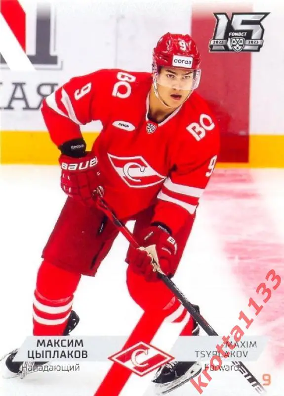 Максим Цыплаков Спартак Москва SeReal Карточки КХЛ 2022-2023