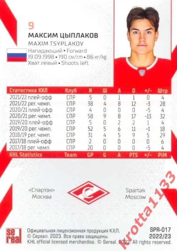 Максим Цыплаков Спартак Москва SeReal Карточки КХЛ 2022-2023 1