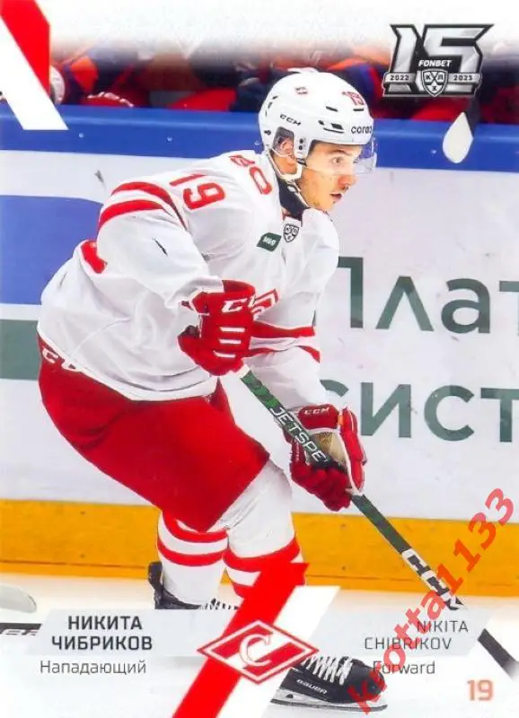 Никита Чибриков Спартак Москва SeReal Карточки КХЛ 2022-2023