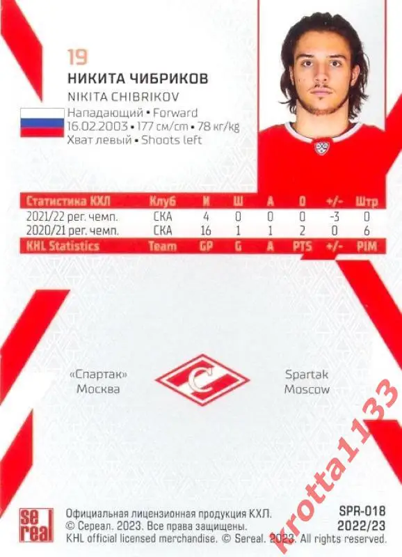 Никита Чибриков Спартак Москва SeReal Карточки КХЛ 2022-2023 1