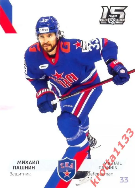 Михаил Пашнин СКА Санкт-Петербург SeReal Карточки КХЛ 2022-2023