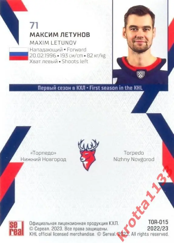 Максим Летунов Торпедо Нижний Новгород SeReal Карточки КХЛ 2022-2023 1