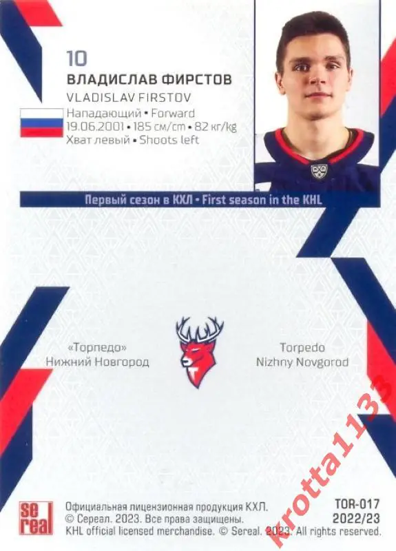 Владислав Фирстов Торпедо Нижний Новгород SeReal Карточки КХЛ 2022-2023 1