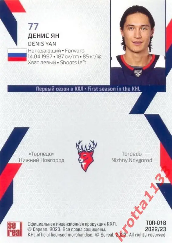 Денис Ян Торпедо Нижний Новгород SeReal Карточки КХЛ 2022-2023 1