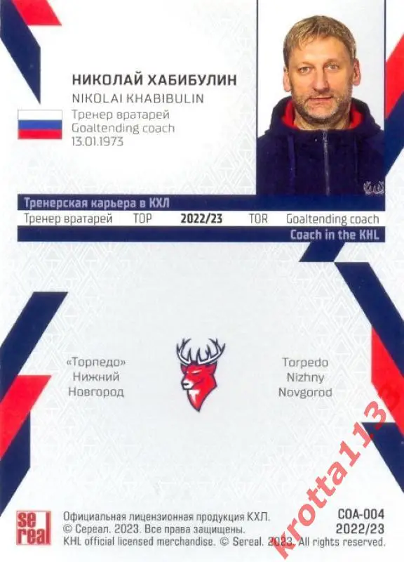 Николай Хабибулин Торпедо Нижний Новгород SeReal Карточки КХЛ 2022-2023 1