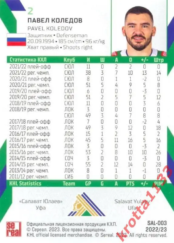 Павел Коледов Салават Юлаев Уфа SeReal Карточки КХЛ 2022-2023 1