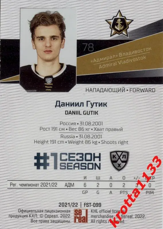 Даниил Гутик Адмирал Владивосток SeReal Карточки КХЛ 2021-2022 Premium 1