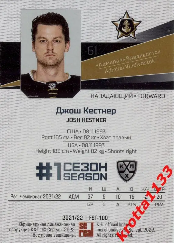 Джош Кестнер Адмирал Владивосток SeReal Карточки КХЛ 2021-2022 Premium 1