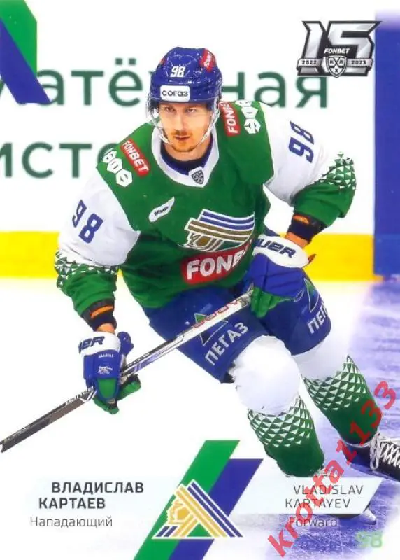 Владислав Картаев Салават Юлаев Уфа SeReal Карточки КХЛ 2022-2023