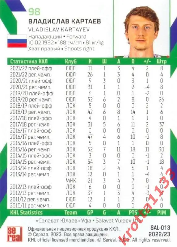 Владислав Картаев Салават Юлаев Уфа SeReal Карточки КХЛ 2022-2023 1