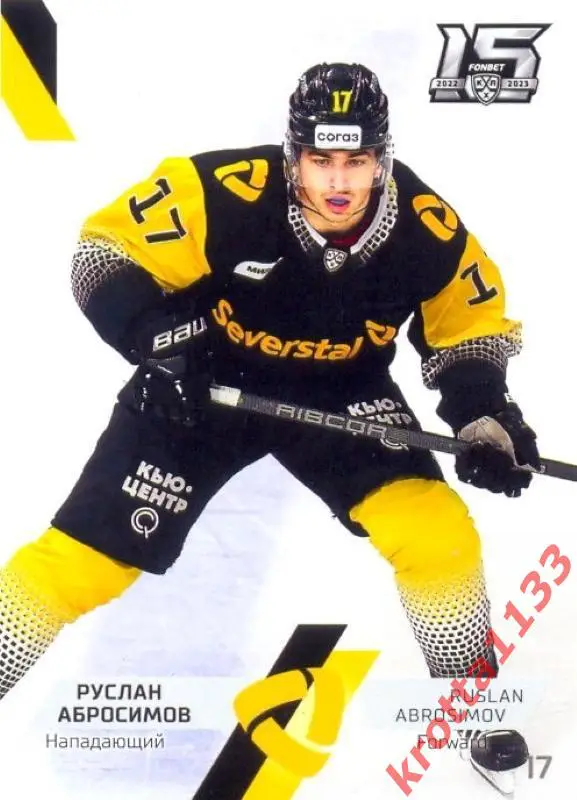 Руслан Абросимов Северсталь Череповец SeReal Карточки КХЛ 2022-2023