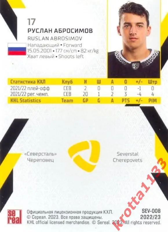 Руслан Абросимов Северсталь Череповец SeReal Карточки КХЛ 2022-2023 1